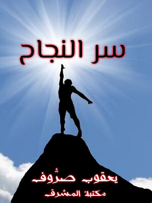 cover image of سر النجاح